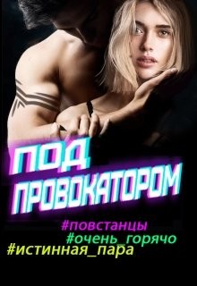 Под провокатором  - Фортуна Яна - <a href=