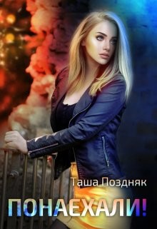 Понаехали!  - Поздняк Таша - <a href=