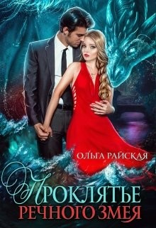 Проклятье речного змея  - Райская Ольга - <a href=