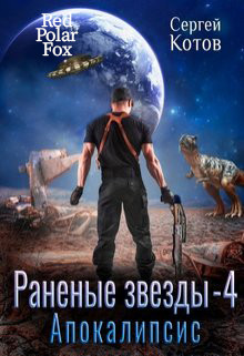 Апокалипсис  - Котов Сергей
