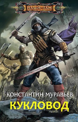 Кукловод  - Муравьёв Константин Николаевич - <a href=