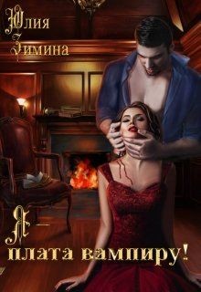 Я - плата вампиру!  - Зимина Юлия