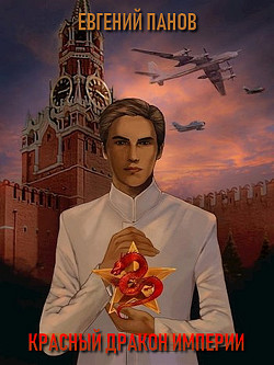 Красный Дракон Империи  - Панов Евгений Николаевич