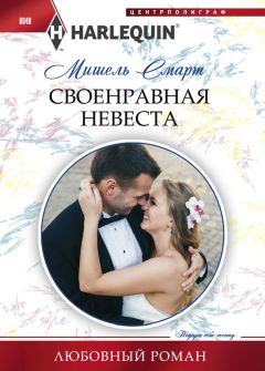 Мишель Смарт - Своенравная невеста - <a href=