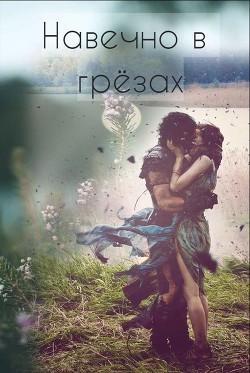 Навечно в грёзах  - "Eva 4444" - <a href=