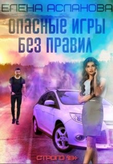 Опасные игры без правил  - Асланова Елена - <a href=