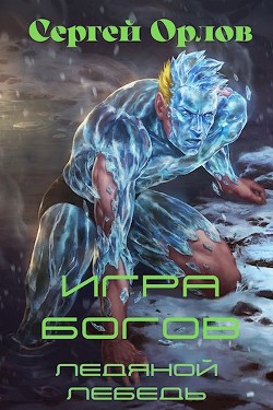 Игра Богов  - Орлов Сергей - <a href=