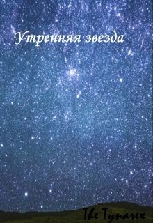 Утренняя звезда  - "The Tynarex"