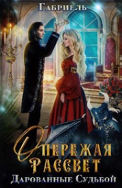Опережая рассвет. Дарованные судьбой  - "Габриель" - <a href=