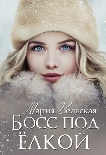 Босс под елкой  - Вельская Мария "Шеллар Аэлрэ"