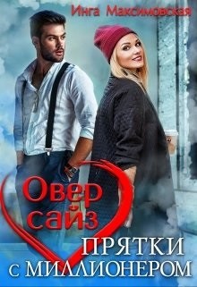 Оверсайз. Приятки с моллионером  - Максимовская Инга