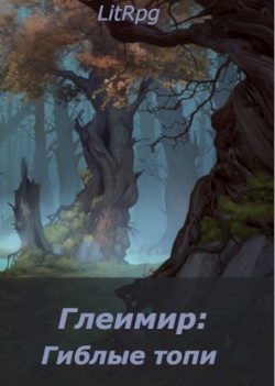Глеимир: Гиблые топи  - Майоров Андрей - <a href=