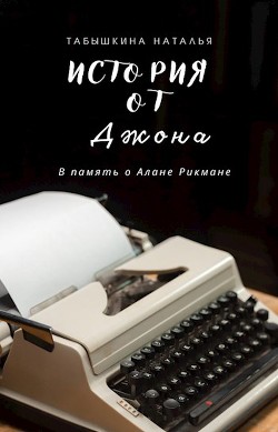 История от Джона  - Табышкина Наталья - <a href=