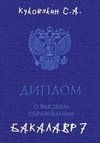 Бакалавр 7  - Куковякин Сергей Анатольевич