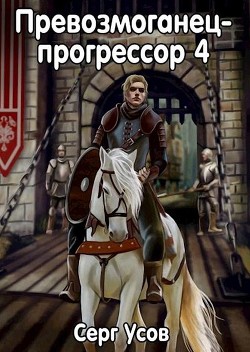 Превозмоганец-прогрессор 4  - Усов Серг