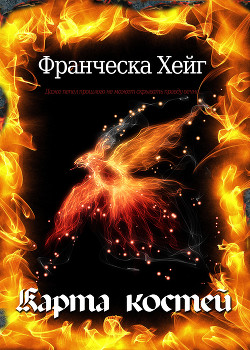 Карта костей (ЛП) - Хейг Франческа - <a href=