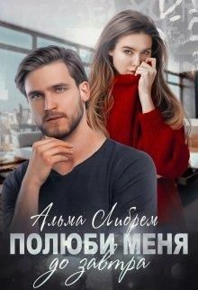 Полюби меня до завтра  - Либрем Альма - <a href=