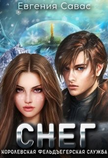 Снег  - Савас Евгения - <a href=