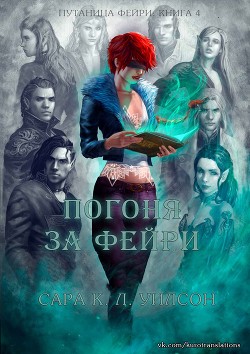 Погоня за фейри (ЛП) - Уилсон Сара - <a href=