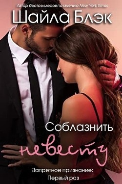 Соблазнить невесту (ЛП) - Блэк Шайла - <a href=