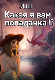 Какая я вам попаданка!?  - "JULI" - <a href=