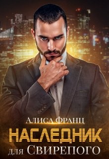 Наследник для Свирепого  - Франц Алиса - <a href=
