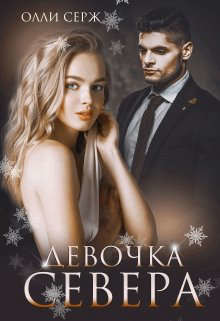Девочка Севера  - Серж Олли