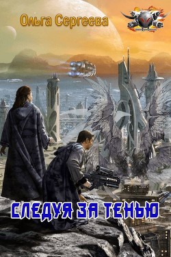 Следуя за тенью  - Сергеева Ольга И.