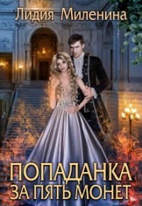 Попаданка за пять монет  - Миленина Лидия - <a href=