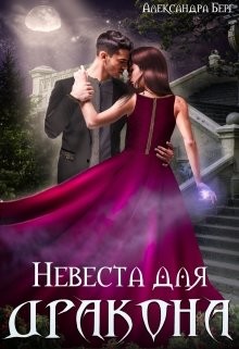 Невеста для Дракона  - Берг Александра