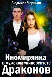 Иномирянка в мужском университете Драконов  - Черныш Людмила Николаевна "bed-fanatka" - <a href=