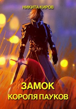 Замок Короля Пауков  - Киров Никита - <a href=