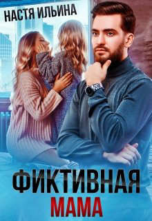 Фиктивная мама для дочери чудовища  - Ильина Настя