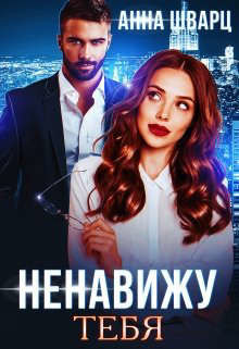 Ненавижу тебя  - Шварц Анна