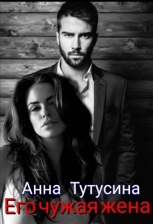 Его чужая жена  - Тутусина Анна - <a href=