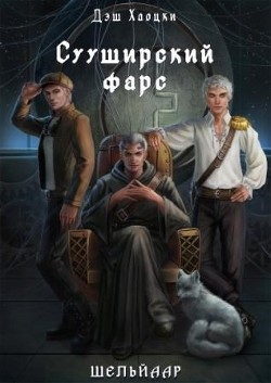 Сууширский фарс  - Хаоцки Дэш - <a href=