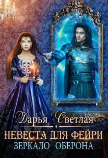 Невеста для фейри. Зеркало Оберона  - Светлая Дарья - <a href=