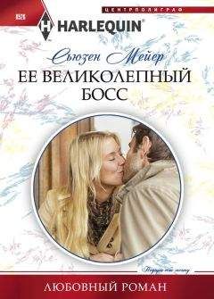 Сьюзен Мейер - Ее великолепный босс - <a href=