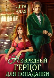 (не)вредный герцог для попаданки  - Алая Лира