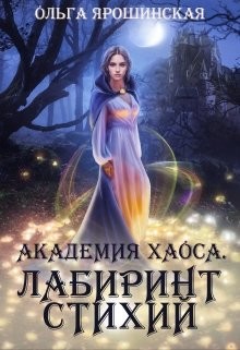 Академия Хаоса. Лабиринт стихий  - Ярошинская Ольга