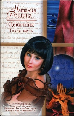 Девичник. Тихие омуты - Рощина Наталия