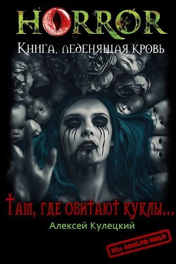 Там, где обитают куклы...  - Кулецкий Алексей Николаевич - <a href=