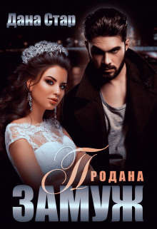 Продана замуж  - Стар Дана - <a href=