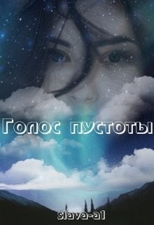 Голос пустоты  - "slava-1a" - <a href=