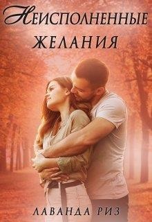 Неисполненные желания  - Риз Лаванда - <a href=