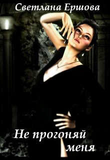 Не прогоняй меня  - Ершова Светлана
