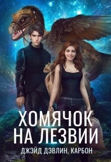 Хомячок на лезвии. Дилогия  - Лебедева Ива