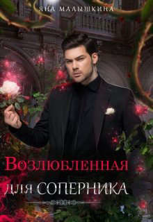 Возлюбленная для соперника  - Малышкина Яна
