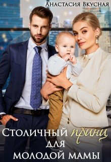 Столичный "принц" для молодой мамы  - Вкусная Анастасия - <a href=