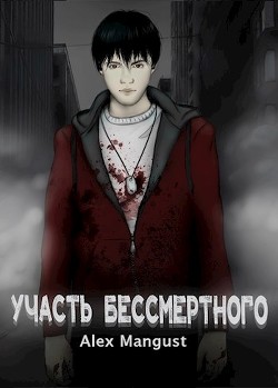 Участь бессмертного  - "Alex Mangust" - <a href=